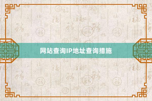 网站查询IP地址查询措施