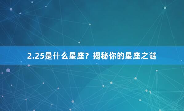 2.25是什么星座？揭秘你的星座之谜