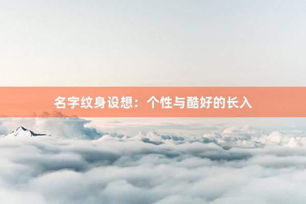 名字纹身设想：个性与酷好的长入
