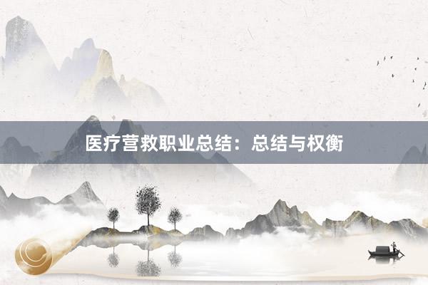 医疗营救职业总结：总结与权衡